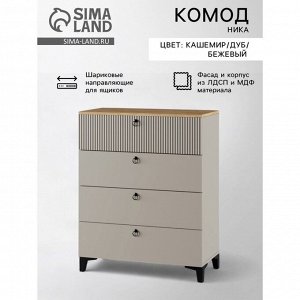 Комод «Ника», с 4 выдвижными ящиками, 800x410x916 мм, цвет кашемир/дуб/бежевый МДФ