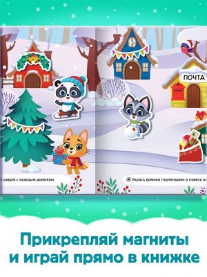 Книга магнитная новогодняя «Новый год придёт вот-вот», 8 стр.