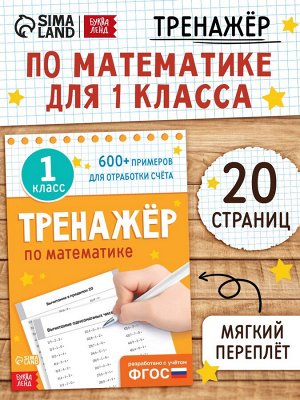 Книга «Тренажёр по математике» 1 класс, 20 стр.