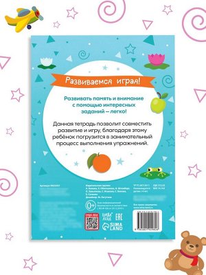 Книга с наклейками «Развиваемся играя! Смотрим и запоминаем», 48 стр.