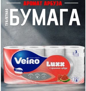 Veiro Туалетная бумага "Luxx: Арбуз" 12 рулонов, 3-х слойная