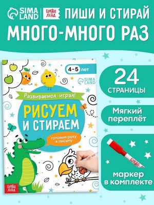 Книга с маркером «Развиваемся играя! Рисуем и стираем», 24 стр.