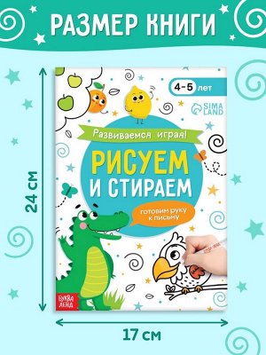 Книга с маркером «Развиваемся играя! Рисуем и стираем», 24 стр.