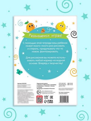 Книга с маркером «Развиваемся играя! Рисуем и стираем», 24 стр.