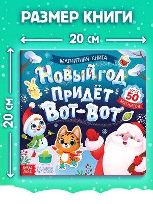 Книга магнитная новогодняя «Новый год придёт вот-вот», 8 стр.
