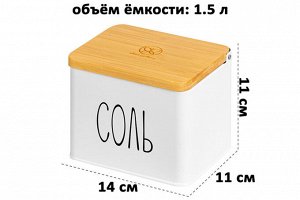 Емкость для хранения 1,5 л с деревянной крышкой "Соль", белая, 14x11x11 см