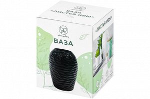 Ваза черная "Листья Ивы", 20 см, 2,25 л