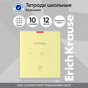 Тетрадь 12 листов в клетку ErichKrause «Классика», обложка мелованный картон, жёлтая