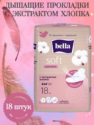 Прокладки «Bella» Soft Comfort с экстрактом хлопка, 18 шт