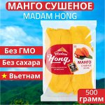 Манго сушеное натуральное Вьетнам &quot;Madam HONG&quot; 500 г
