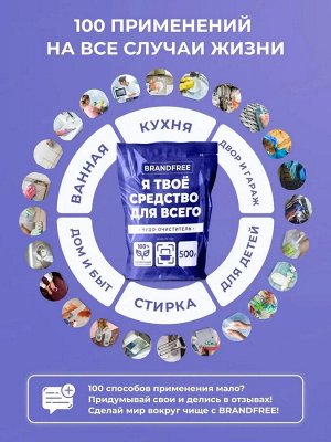 BRANDFREE Кислородный очиститель «Я твое средство  для всего» 1кг.