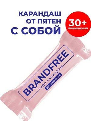 BRENDFREE BRANDFREE Энзимный карандаш для отбеливания и удаления пят  1шт.