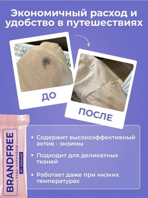 BRENDFREE BRANDFREE Энзимный карандаш для отбеливания и удаления пят  1шт.
