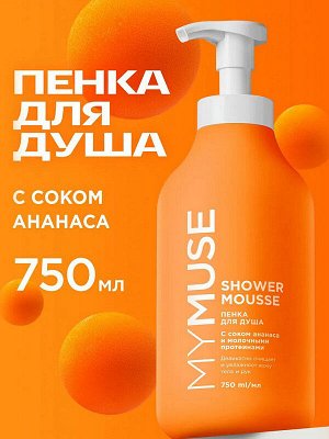 Пенка для душа MY MUSE с соком Ананаса и Молочными протеинами 750мл