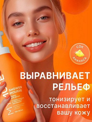Пенка для душа MY MUSE с соком Ананаса и Молочными протеинами 750мл