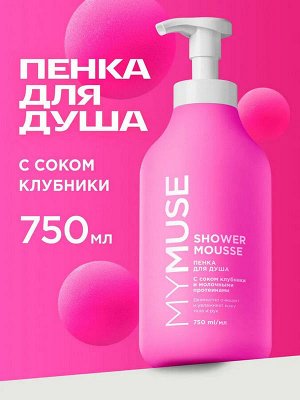 Пенка для душа MY MUSE с соком Клубники и Молочными протеинами 750мл