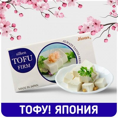 Япония! Шелковый Тофу, количество ограничено