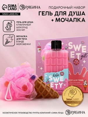 Подарочный набор косметики SWEET GIFT, гель для душа 300 мл и мочалка, Чистое счастье
