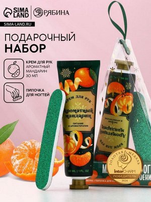 Подарочный набор новогодний «Мандаринового настроения», крем для рук 30 мл и пилка для ногтей, Чистое счастье