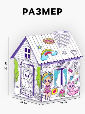 Домик-раскраска «Модный домик» 3 в 1