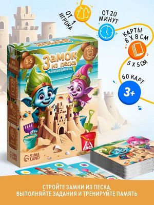 Развивающая игра «Замок из песка», 60 карт, 3+
