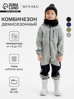 Комбинезон демисезонный для мальчиков MINAKU из Softshell на флисе, непромокаемый, серый.