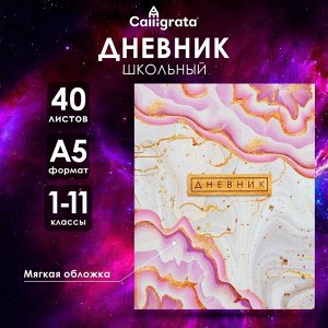 Дневник школьный для 1-11 классов, «Розовый мрамор», мягкая обложка, 40 листов