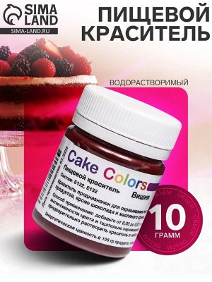 Краситель пищевой, сухой водорастворимый Cake Colors Вишня, 10 г
