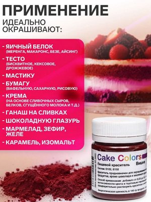 Краситель пищевой, сухой водорастворимый Cake Colors Вишня, 10 г
