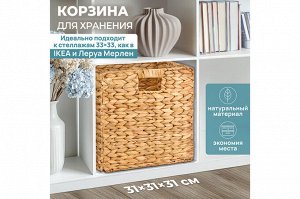 Складная плетеная корзина с ручками 31x31x31 см