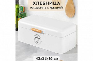 Хлебница металлическая с откидной крышкой, белая, 42,5x23x16,5 см