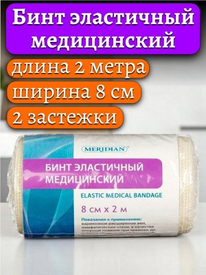 Бинт эластичный медицинский 2м х 8см с 2 застежками MERIDIAN, ш/к 01366