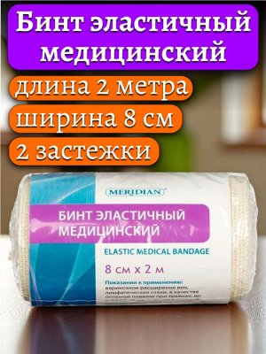 Бинт эластичный медицинский 2м х 8см с 2 застежками MERIDIAN, ш/к 01366