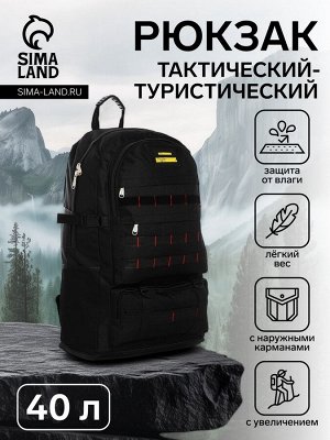 Рюкзак туристический на молнии, с увеличением, 40 л, 6 наружных кармана, цвет чёрный