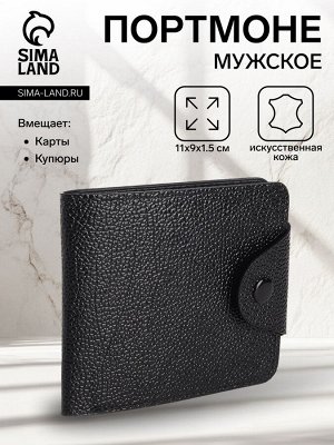 Портмоне мужское на кнопке, цвет чёрный