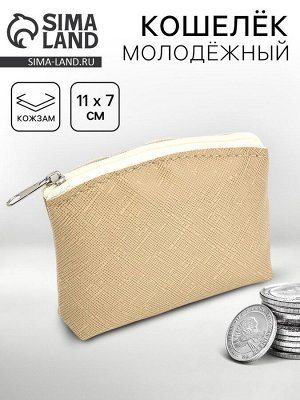 Кошелёк молодёжный, бежевый, 11x7 см