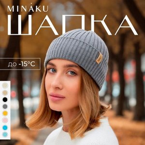 Шапка женская MINAKU "Бини" цвет графит