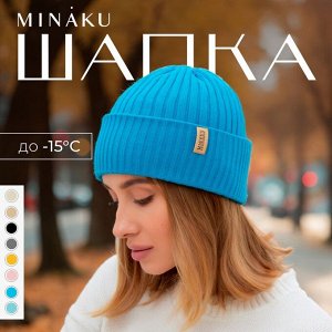Шапка женская MINAKU "Бини" цвет бирюза