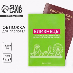 Обложка для паспорта «Близнецы», ПВХ