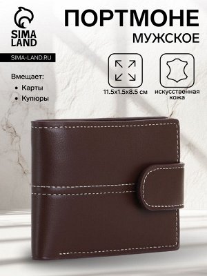 Портмоне мужское на кнопке, цвет коричневый