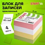 Блок для записей STAFF, проклеенный, куб 8х8 см, 800 листов, цветной (цвет ассорти), 120383