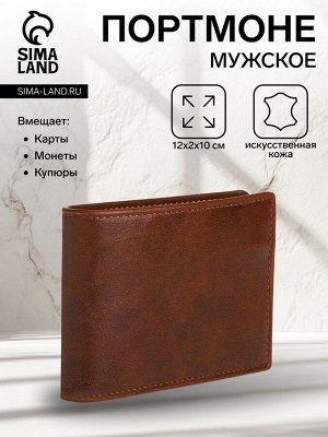 Портмоне мужское без застёжки, отдел для карт, монет, цвет коричневый