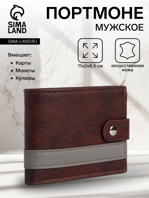 Портмоне мужское на кнопке, отдел для карт, монет, цвет коричневый