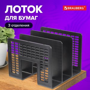 Лоток-сортер для бумаг BRAUBERG "Radikal", 3 отделения, 207*212*165 мм, сетчатый, черный, 235364