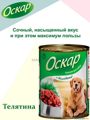 Оскар конс корм для собак Телятина 350г*20