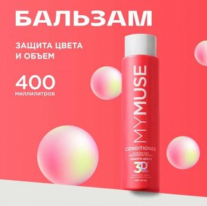MY MUSE Бальзам для окрашенных волос защита цвета и увлажнение 400 мл