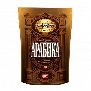 Кофе МКП растворимый Арабика 150 г