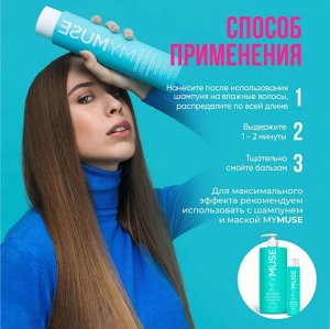MY MUSE Беcсульфатный укрепляющий бальзам 400 мл