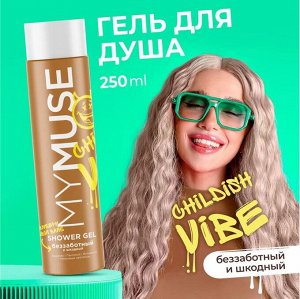 MY MUSE Гель для душа беззаботный и шкодный 250 мл