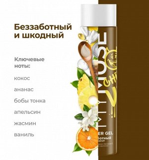 MY MUSE Гель для душа беззаботный и шкодный 250 мл